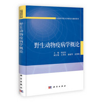 野生动物疫病学概论