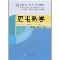 应用数学/全国高等职业教育“十二”规划教材