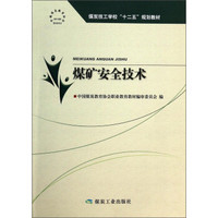 煤矿安全技术/煤炭技工学校“十二五”规划教材