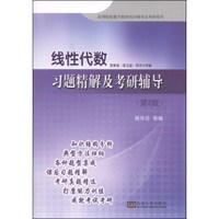线性代数:习题精解及考研辅导(第2版)/高等院校数学教材同步辅导及考研用书