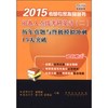 2015考研专家指导丛书：阅卷人点拨考研英语（二）历年真题与终极模拟冲刺15天突破