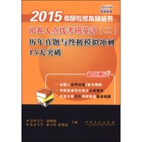 2015考研专家指导丛书：阅卷人点拨考研英语（二）历年真题与终极模拟冲刺15天突破