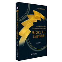 现代西方人口经济学教程/21世纪经济学研究生规划教材