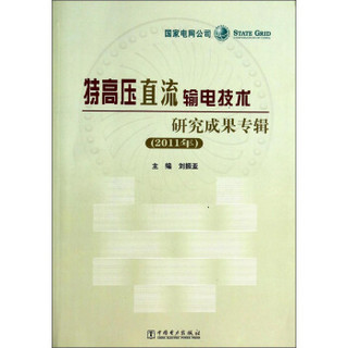 特高压直流输电技术研究成果专辑（2011年）