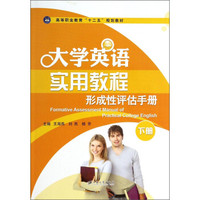 大学英语实用教程形成性评估手册（下册）/高等职业教育“十二五”规划教材
