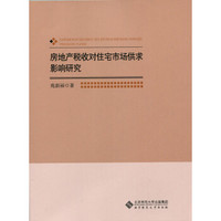 房地产税收对住宅市场供求影响研究