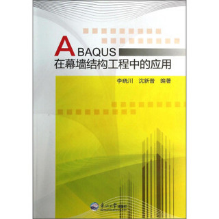 ABAQUS在幕墙结构工程中的应用