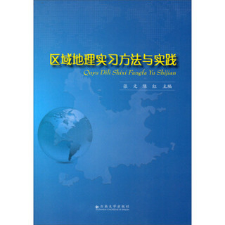 区域地理实习方法与实践