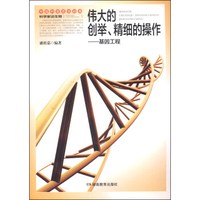 科学家谈生物·伟大的创举、精细的操作：基因工程