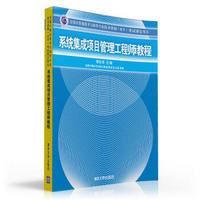 全国计算机技术与软件专业技术资格（水平）考试指定用书：系统集成项目管理工程师教程