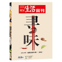 三联生活周刊2014年《寻味》（套装共2册）