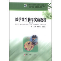 医学本科院校精品规划实验教材：医学微生物学实验教程（第2版）