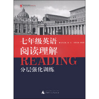 蓝皮英语系列：七年级英语阅读理解分层强化训练（修订版）