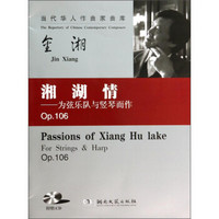 当代华人作曲家曲库·湘湖情：为弦乐队与竖琴而作（附CD光盘）
