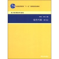 线性代数(第2版)/普通高等教育“十一五”国家级规划教材·经济管理数学基础
