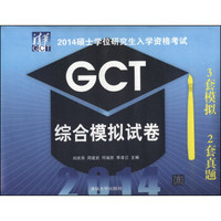2014硕士学位研究生入学资格考试：GCT综合模拟试卷