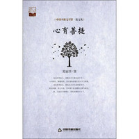 中国书籍文学馆·散文苑：心有菩提