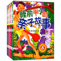 睡前半小时亲子故事(套装共4册)