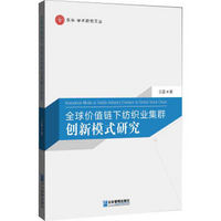 全球价值链下纺织业集群创新模式研究