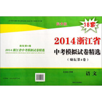 语文(提升版励耘第4卷)/2014浙江省中考模拟试卷精选