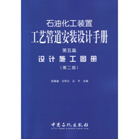 石油化工装置工艺管道安装设计手册·第5篇：设计施工图册（第二版）