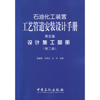 石油化工装置工艺管道安装设计手册·第5篇：设计施工图册（第二版）