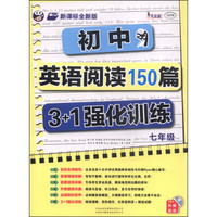 初中英语阅读150篇3+1强化训练（七年级 附MP3光盘1张）