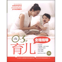 0~3岁育儿全程指导(第3版)