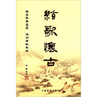 弦歌怀古：24首琴曲曲谱加弹唱