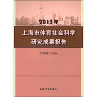 2013年上海市体育社会科学研究成果报告