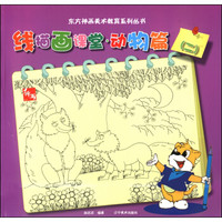 东方神话美术教育系列丛书：线描画课堂·动物篇（二）