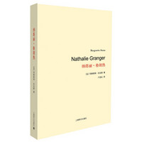 杜拉斯百年诞辰作品系列：纳塔丽·格朗热