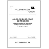 水轮发电机组推力轴承、导轴承安装调整工艺导则 SL 668-2014 替代SD288-88