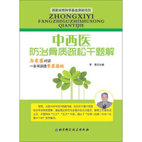 中西医防治骨质疏松千题解