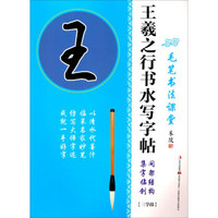 毛笔书法课堂·王羲之行书水写字帖：间架结构·集字临创（三学段）