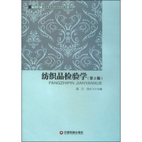 纺织品检验学（第2版）/“十二五”高等教育精品课程系列教材
