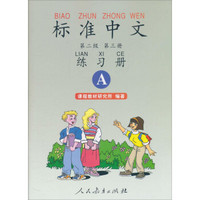 标准中文练习册（第二级 第三册A 双色版）