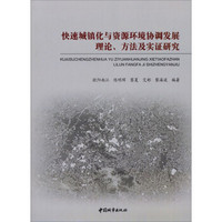 快速城镇化与资源环境协调发展理论、方法及实证研究