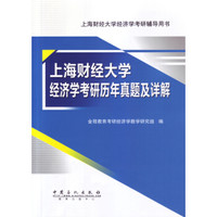 上海财经大学经济学考研历年真题及详解