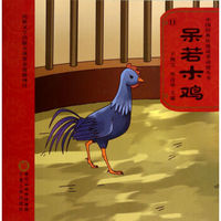 中国经典传统故事动漫丛书：呆若木鸡（附光盘）