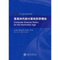 交大致远教材系列：信息时代的计算机科学理论