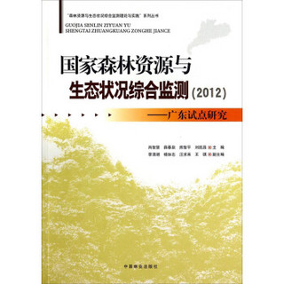 国家森林资源与生态状况综合监测（2012）：广东试点研究