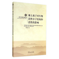 临沂大学博士教授文库：稀土离子对生物活性分子结构和活性的影响