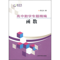 智立方中学生辅导丛书·高中数学专题精编：函数