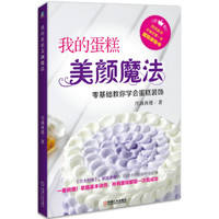 我的蛋糕美颜魔法:零基础教你学会蛋糕装饰