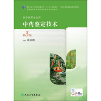 中药鉴定技术（第3版 高职中药）