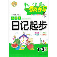 一看就会写：小学生日记起步（1～3年级学生适用 彩图珍藏版）