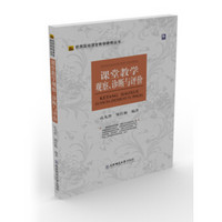 优质高效课堂教学研修丛书：课堂教学观察、诊断与评价