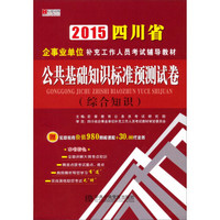 2015四川省企事业单位补充工作人员考试辅导教材：公共基础知识标准预测试卷（综合知识）