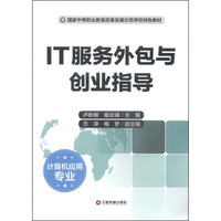 国家中等职业教育改革发展示范学校特色教材·计算机应用专业：IT服务外包与创业指导